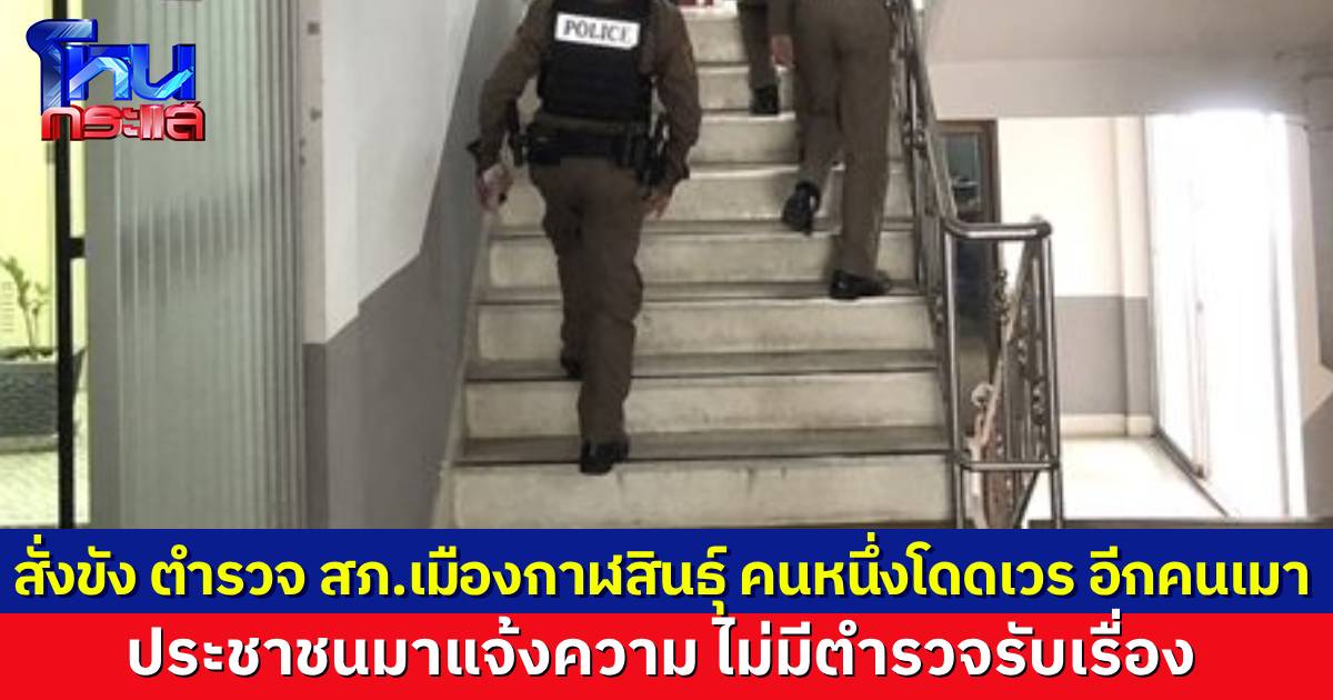 สั่งขัง ตำรวจ สภ.เมืองกาฬสินธุ์ โดดเวรไปนอนที่บ้าน สิบเวรเมาสุรามาปฏิบัติหน้าที่ ประชาชนมาแจ้งความ ไม่มีเจ้าหน้าที่รับเรื่อง