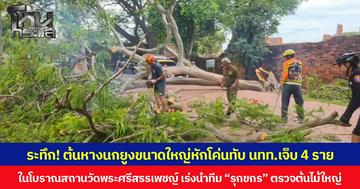ระทึก! ต้นหางนกยูงขนาดใหญ่หักโค่นทับ นทท.ต่างชาติบาดเจ็บ 4 ราย ในโบราณสถานวัดพระศรีสรรเพชญ์  ผู้ว่าฯ อยุธยา สั่งเร่งนำทีม “รุกขกร” ตรวจต้นไม้ใหญ่ในพื้นที่โบราณสถานทุกแห่งทั่วจังหวัด