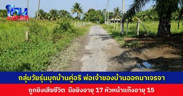 กลุ่มวัยรุ่นบุกบ้านคู่อริ พ่อเจ้าของบ้านออกมาเจรจา ถูกยิงเสียชีวิต มือยิงอายุ 17 หัวหน้าแก๊งอายุ 15