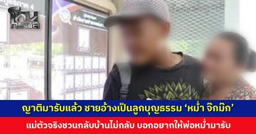 ญาติเดินทางมารับแล้ว ชายอ้างเป็นลูกบุญธรรม ‘หม่ำ จ๊กม๊ก’ แม่ตัวจริงชวนกลับบ้านไม่กลับ