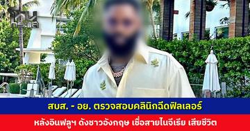 สบส. - อย. ตรวจสอบคลินิก กรณีอินฟลูฯ ต่างชาติ เสียชีวิตหลังฉีดฟิลเลอร์เพิ่มขนาดอวัยวะเพศ