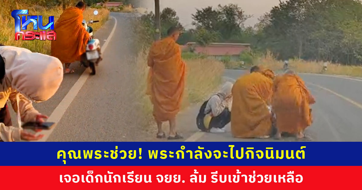 คุณพระช่วย! พระกำลังจะไปกิจนิมนต์ ระหว่างทางเจอเด็กนักเรียน จยย. ล้ม รีบเข้าช่วยเหลือยกรถ เติมเงินมือถือให้โทรหาผู้ปกครอง