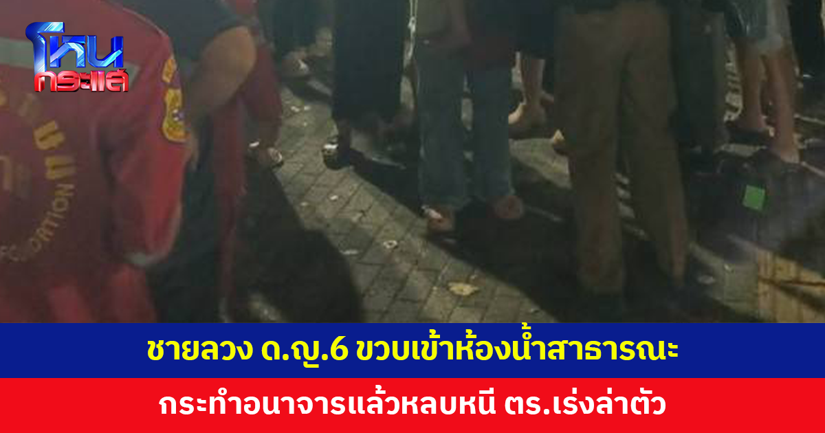 เร่งล่าตัวชายลวงเด็กหญิง 6 ขวบ เข้าห้องน้ำสาธารณะเมืองน่าน กระทำอนาจารแล้วหนี