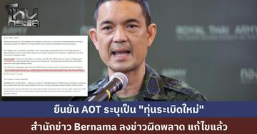 สื่อ Bernama ของมาเลเซียรายงานพลาด  โฆษก ทบ. ยืนยันเอกสาร AOT ชี้ชัดเป็น “ทุ่นระเบิดใหม่” ล่าสุดสำนักข่าวแก้ไขแล้ว