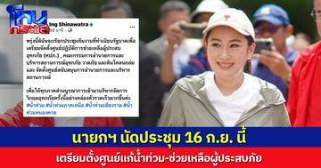 นายกฯ เรียกประชุมทีม 16 ก.ย.นี้ เตรียมตั้งศูนย์แก้น้ำท่วม-ช่วยเหลือผู้ประสบภัย