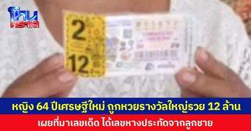 หญิง 64 ปีเศรษฐีใหม่ ถูกหวยรางวัลใหญ่รวย 12 ล้าน เผยที่มาเลขเด็ด ได้เลขหางประทัดจากลูกชาย