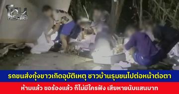 รถขนส่งกุ้งขาวเกิดอุบัติเหตุ ชาวบ้านรุมขนกุ้งไปต่อหน้าต่อตา เสียหายนับแสนบาท เตรียมนำคลิปหลักฐานเข้าแจ้งความ