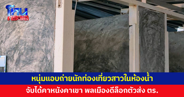 นักท่องเที่ยวสาวอาบน้ำหลังดำน้ำแสมสาร ถูกหนุ่มแอบถ่ายในห้องน้ำ พลเมืองดีช่วยกันล็อกตัวส่งตำรวจ