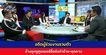 อดีตผู้ร่วมงานรวมตัว อ้างถูกยูทูบเบอร์ชื่อดังทำร้าย-คุกคาม
