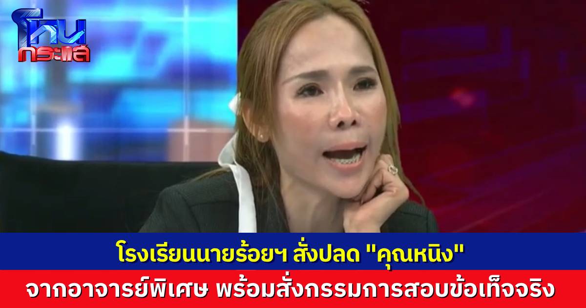 โรงเรียนนายร้อยตำรวจ มีคำสั่งปลด “คุณหนิง” จากตำแหน่งอาจารย์พิเศษ สั่งสอบสวนข้อเท็จจริง เชื่อประพฤติผิดจริยธรรมตามที่เป็นข่าวจริง