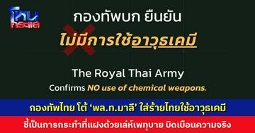 กองทัพไทย โต้ ‘พล.ท.มาลี’ ใส่ร้ายไทยใช้อาวุธเคมีโจมตีกัมพูชา ย้ำไทยยึดอนุสัญญา CWC-หลักมนุษยธรรมสากล
