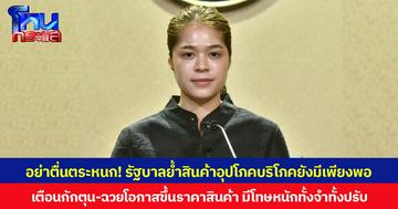 อย่าตื่นตระหนก! รัฐบาลย้ำสินค้าอุปโภคบริโภคยังมีเพียงพอ เตือนกักตุน-ฉวยโอกาสขึ้นราคาสินค้า มีโทษหนักทั้งจำทั้งปรับ