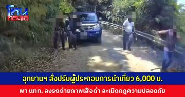 อุทยานแห่งชาติแก่งกระจาน สั่งปรับผู้ประกอบการนำเที่ยว 6,000 บาท หลังพานักท่องเที่ยวลงรถถ่ายภาพเสือดำ