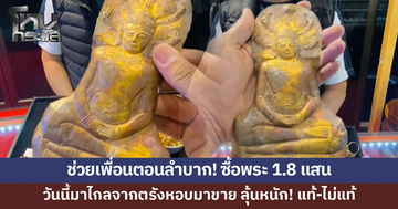 ช่วยเพื่อนตอนลำบาก! ซื้อพระของเพื่อนในราคา 1.8 แสน วันนี้หอบมาขาย ลุ้นหนัก! แท้-ไม่แท้