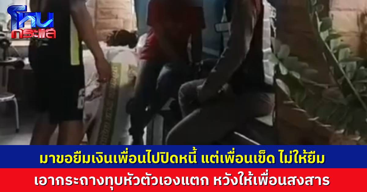 หญิงเครียดหนี้นอกระบบท่วมหัว มาขอยืมเพื่อน แต่เพื่อนเข็ด ไม่ให้ยืมอีก เลยเอากระถางต้นไม้ทุบหัวตัวเองแตก หวังให้เพื่อนสงสาร