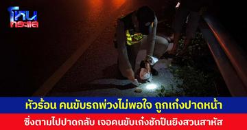 หัวร้อน คนขับรถพ่วงไม่พอใจ ถูกเก๋งปาดหน้า ซิ่งตามไปปาดกลับ เจอคนขับเก๋งชักปืนยิงสวนเจ็บสาหัส