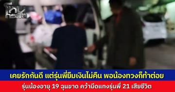 หนุ่ม 19 ชาวอุดร บุกทวงเงินรุ่นพี่ ยืมไป 3 พัน ไม่คืนแถมท้าดวลหมัด ฉุนขาดคว้ามีดแทงสวนดับคาบ้าน