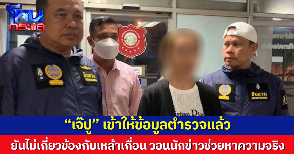 เจ๊ปู เข้าให้ข้อมูลกับตำรวจ ยันไม่มีส่วนเกี่ยวข้อง