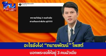 อะไรยังไง! “ทนายพัฒน์” โพสต์บอกพระขอให้อยู่ 3 คนผัวเมีย ชาวเน็ตแห่เมนต์รัวๆ