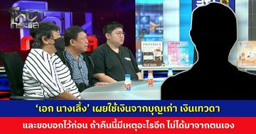 ‘เอก นางเลิ้ง’ เผยใช้เงินจากบุญเก่า เงินเทวดา เตรียมไปพบตำรวจตามหมายเรียก