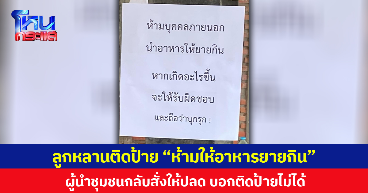 ลูกหลานติดป้าย “ห้ามให้อาหารยายกิน” ผู้นำชุมชนกลับสั่งให้ปลด บอกติดป้ายไม่ได้