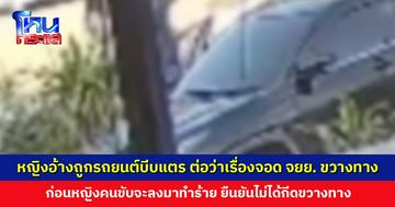 หญิงร้องสื่อขอความเป็นธรรม ถูกหญิงขับรถยนต์บีบแตร ต่อว่าเรื่องจอดรถขวางทาง ก่อนลงจากรถเข้าทำร้ายร่าง