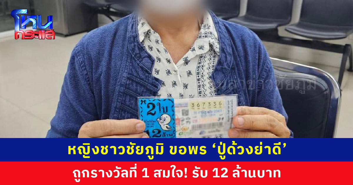 หญิงชาวชัยภูมิ ขอพรปู่ด้วงย่าดี ถูกรางวัลที่ 1 สมใจ! รับ 12 ล้านบาท