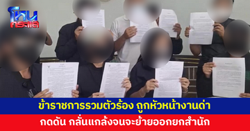 สุดทน! ข้าราชการรวมตัวร้อง ถูกหัวหน้างานด่าเหมือนหมูเหมือนหมา กดดัน กลั่นแกล้งสารพัด 