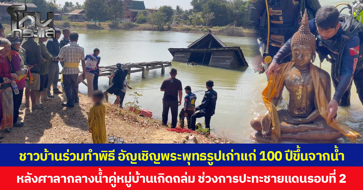ชาวบ้านร่วมทำพิธี อัญเชิญพระพุทธรูปเก่าแก่ 100 ปีขึ้นจากน้ำ หลังศาลากลางน้ำคู่หมู่บ้านเกิดถล่ม ช่วงการปะทะชายแดนรอบที่ 2