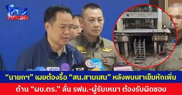 นายกฯ” เผยต้องรื้อ “สน.สามเสน” สร้างใหม่ หลังพบเสาเข็มหักเพิ่ม ด้าน “ผบ.ตร.” ลั่น รฟม.-ผู้รับเหมา ต้องรับผิดชอบ