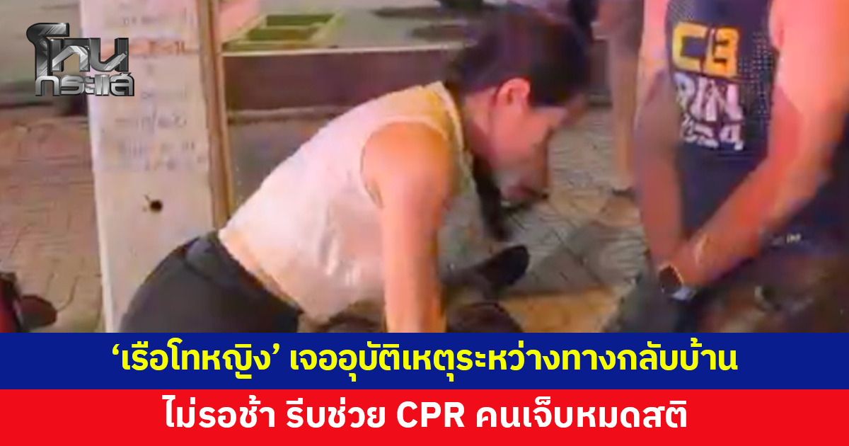 ชื่นชม! 'เรือโทหญิง' กลับจากออกกำลังกาย เจออุบัติเหตุระหว่างทาง รีบเข้าช่วยคนเจ็บหมดสติ