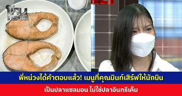 พี่หน่วงได้คำตอบแล้ว! เมนูที่คุณมินท์เสิร์ฟให้นักบิน เป็นปลาแซลมอน ไม่ใช่ปลาอินทรีเค็ม