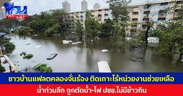 ชาวบ้านแฟลตคลองจั่นร้อง ติดเกาะไร้หน่วยงานช่วยเหลือ น้ำท่วมลึก ถูกตัดน้ำ-ไฟ ปชช.ไม่มีข้าวกิน
