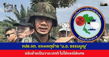 กปช.จต. แจงเหตุย้าย ‘น.อ.ธรรมนูญ’ ปรับย้ายเป็นวาระปกติ ดันนั่งหน่วยเก็บกู้ทุ่นระเบิด เป็นบทบาทสำคัญ