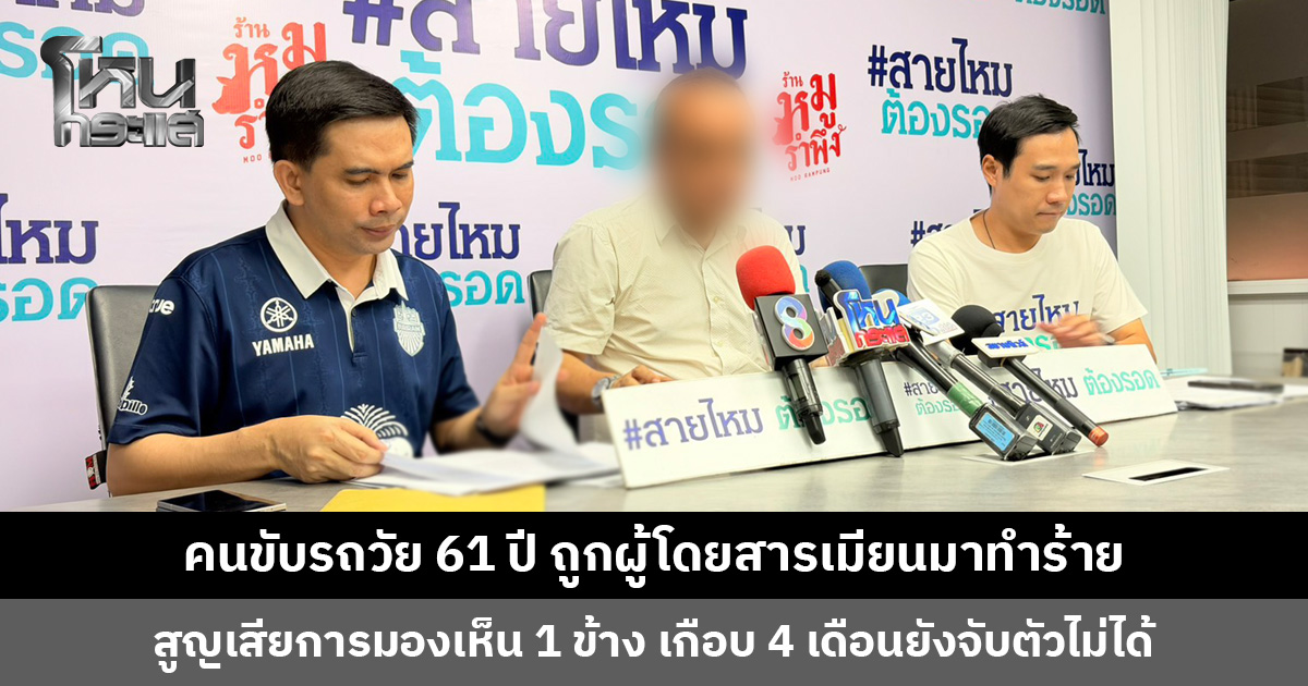 คนขับรถวัย 61 ปี ถูกผู้โดยสารชาวเมียนมาทำร้าย เหตุเพราะค่าทางด่วน สูญเสียการมองเห็น 1 ข้าง