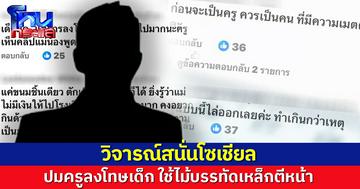 วิจารณ์สนั่นโซเชียล  ปมครูลงโทษเด็กลักกินขนม  ใช้ไม้บรรทัดเหล็กตีหน้า จนแก้มและขอบตาช้ำ
