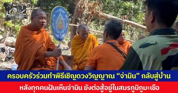 ครอบครัวร่วมทำพิธีเชิญดวงวิญญาณ “จ่ามิน” วีรบุรุษชายแดนกลับบ้าน  หลังทุกคนฝันเห็นจ่ามิน ยังต่อสู้อยู่ในสมรภูมิภูมะเขือ