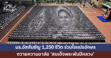 นักเรียนโรงเรียนอัสสัมชัญ 1,250 ชีวิต แปรอักษรถวายความอาลัย 'สมเด็จพระพันปีหลวง'