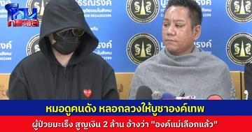 ผู้เสียหายป่วยมะเร็งร้องเอาผิด “หมอดูชื่อดัง” รู้จักจากในทีวี ถูกหลอกให้บูชาองค์เทพ สูญกว่า 2 ล้านบาท