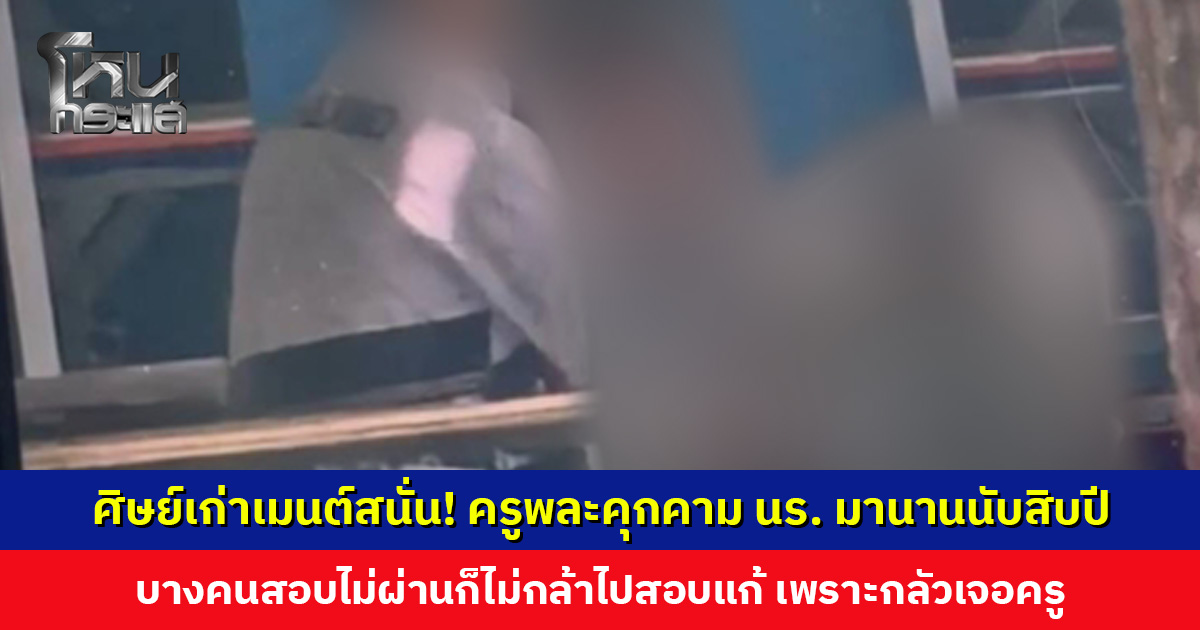 ศิษย์เก่าเมนต์สนั่น! ครูพละคุกคามนักเรียนมานานนับสิบปี ลั่นตอนนี้กรรมตามสนองแล้ว