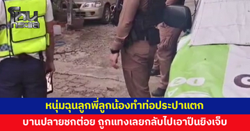 ยกมือไหว้ขอโทษก็ไม่จบ! หนุ่มฉุนลูกพี่ลูกน้องทำท่อประปาแตก โดนชักมีดแทงเลยโมโห กลับไปเอาปืนมายิงเจ็บ