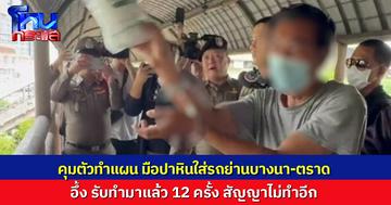 คุมตัวทำแผน ชายปาหินใส่รถปชช. ย่านบางนา-ตราด สัญญาไม่ทำอีก หลังทำมาแล้ว 12 ครั้ง