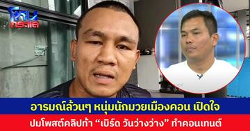 อารมณ์ล้วนๆ หนุ่มนักมวยเมืองคอน เปิดใจ ปมโพสต์คลิปท้า “เบิร์ด วันว่างว่าง” ทำคอนเทนต์