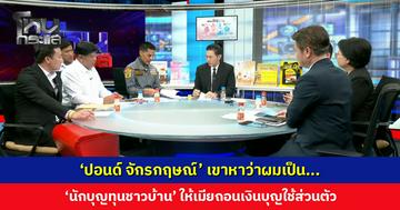 'ปอนด์ จักรกฤษณ์' เขาหาว่าผมเป็น 'นักบุญทุนชาวบ้าน' ให้เมียถอนเงินบุญใช้ส่วนตัว