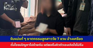 จับแม่แท้ ๆ ฆาตกรรมลูกสาววัย 7 ขวบ อ้างเครียดสะสม ตั้งใจจบปัญหาไปด้วยกัน แต่พอถึงคิวตัวเองเกิดใจไม่ถึง