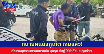 ด่วน! ตำรวจรวบ “ทนายคนดังในภูเก็ต” ข้อหาบุกรุก ข่มขู่ ใช้กำลังประทุษร้าย