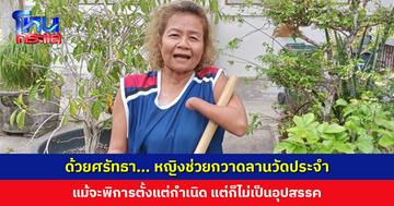 ด้วยศรัทธา... หญิงช่วยกวาดลานวัดประจำ แม้จะพิการตั้งแต่กำเนิด แต่ก็ไม่เป็นอุปสรรค