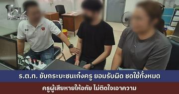 ร.ต.ท. ขับกระบะชนเก๋งครู ยอมรับผิด ชดใช้ค่าเสียหายทั้งหมด ครูผู้เสียหายให้อภัย ไม่ติดใจเอาความ