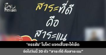 ‘กรรชัย’ โมโห! แจกเสื้อซะให้เข็ด จัดไปวันนี้ 30 ตัว “สาระที่ดี คือสาระแน”