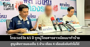 ไดรเวอร์วัย 61 ปี ถูกผู้โดยสารชาวเมียนมาทำร้าย เหตุเพราะค่าทางด่วน สูญเสียการมองเห็น 1 ข้าง